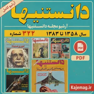 دانلود آرشیو کامل مجله دانستنیها با فرمت PDF