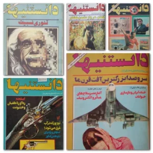 دانلود آرشیو کامل مجله دانستنیها با فرمت PDF