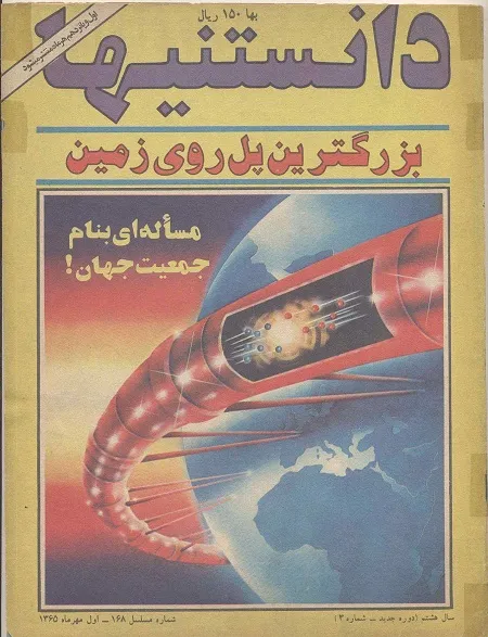 دانلود مجله دانستنیها