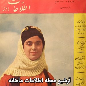 آرشیو مجله اطلاعات ماهانه