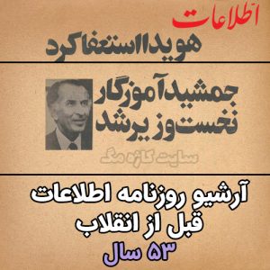 آرشیو کامل روزنامه اطلاعات قبل از انقلاب (53 سال)