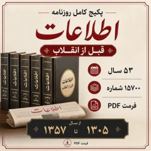 دانلود پکیج کامل روزنامه اطلاعات قبل از انقلاب فرمت PDF شامل 15700 شماره
