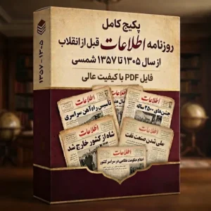 دانلود پکیج کامل روزنامه اطلاعات قبل از انقلاب فرمت PDF شامل 15700 شماره