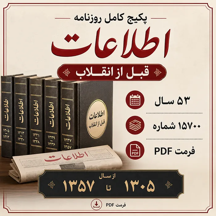 دانلود پکیج کامل روزنامه اطلاعات قبل از انقلاب فرمت PDF شامل 15700 شماره