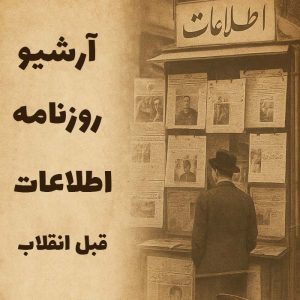آرشیو کامل روزنامه اطلاعات قبل از انقلاب (53 سال)
