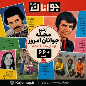 دانلود آرشیو کامل مجله جوانان امروز قدیمی فرمت PDF شامل 660 شماره