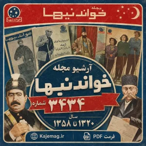 دانلود آرشیو مجله خواندنیها شامل 3434 شماره