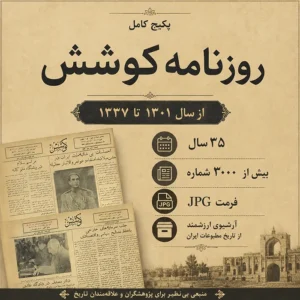 دانلود پکیج کامل روزنامه کوشش فرمت JPG شامل بیش از 3000 شماره قدیمی