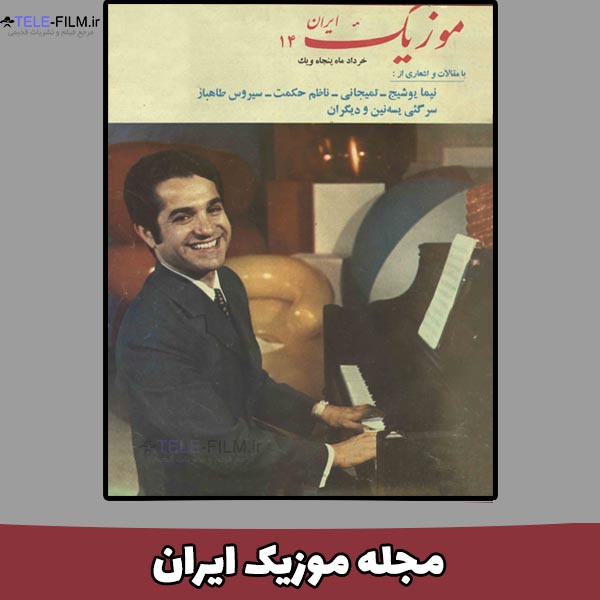 آرشیو مجله موزیک ایران