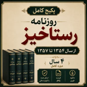دانلود پکیج کامل روزنامه رستاخیز قدیمی فرمت JPG شامل دوره کامل نشریه