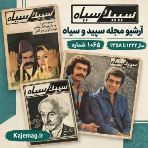دانلود آرشیو کامل مجله سپید و سیاه شامل 1065 شماره