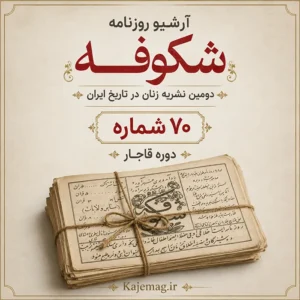 دانلود آرشیو روزنامه شکوفه شامل 70 شماره