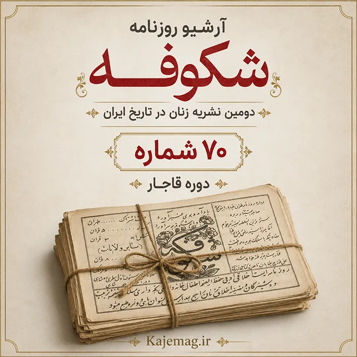 دانلود آرشیو روزنامه شکوفه شامل 70 شماره