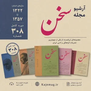 دانلود آرشیو مجله سخن شامل 308 شماره