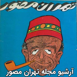 آرشیو مجله تهران مصور