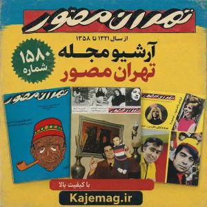 دانلود آرشیو مجله تهران مصور شامل 1580 شماره کامل