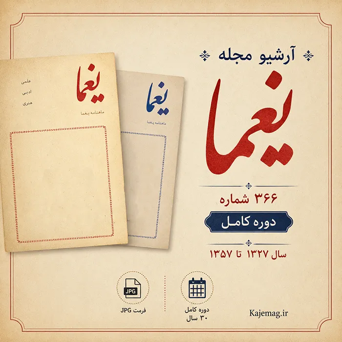 دانلود آرشیو مجله یغما شامل 366 شماره