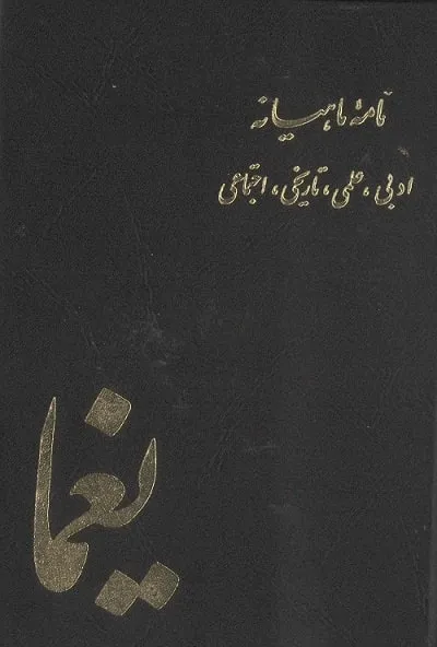 دانلود مجله یغما
