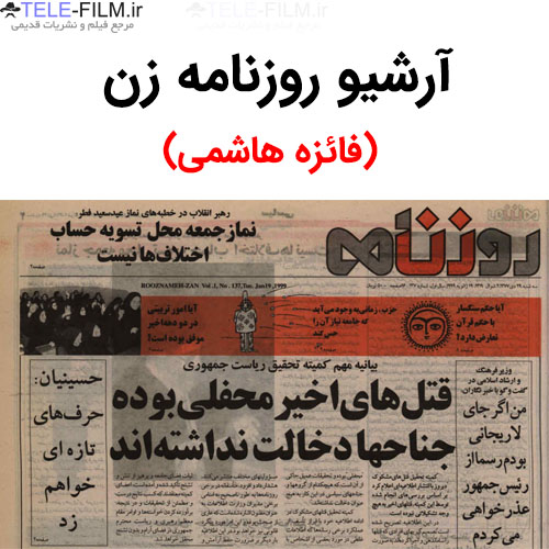 آرشیو روزنامه زن