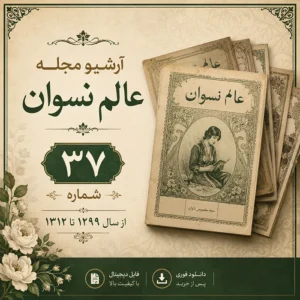دانلود آرشیو مجله عالم نسوان شامل 37 شماره تاریخی
