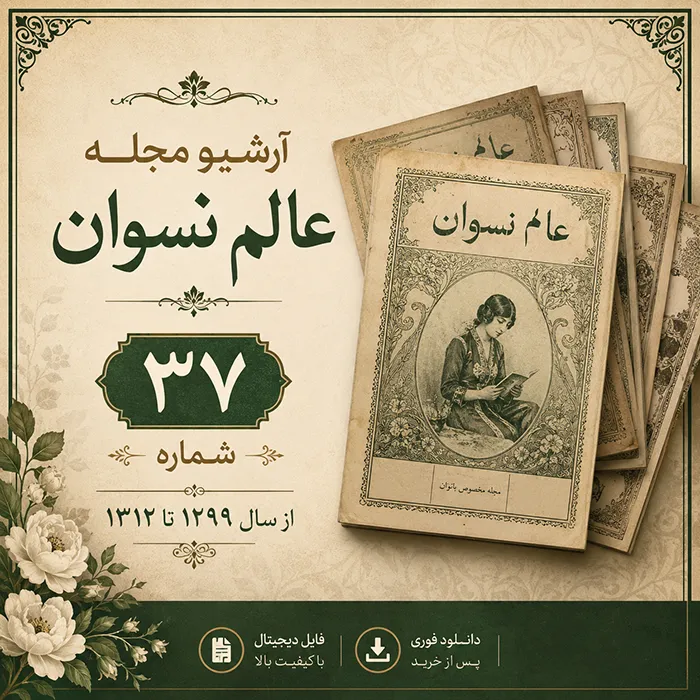 دانلود آرشیو مجله عالم نسوان شامل 37 شماره تاریخی