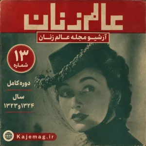 دانلود آرشیو مجله عالم زنان شامل 13 شماره