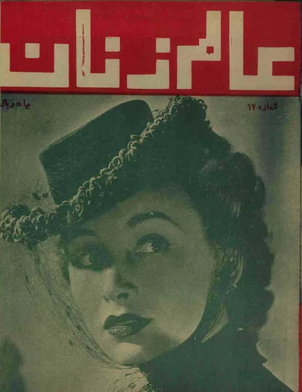 مجله عالم زنان