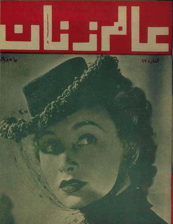 مجله عالم زنان