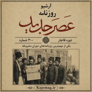 آرشیو روزنامه عصر جدید متعلق به دوران قاجار و جنگ جهانی اول