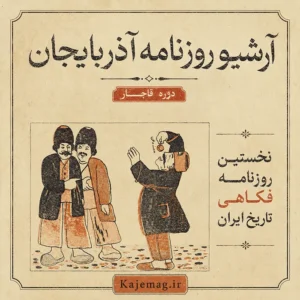 دانلود آرشیو روزنامه آذربایجان شامل 23 شماره کامل