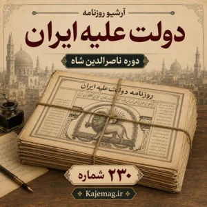 دانلود آرشیو روزنامه دولت علیه ایران