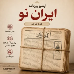 دانلود آرشیو روزنامه ایران نو شامل 455 شماره دوره مشروطه