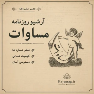 دانلود آرشیو روزنامه مساوات شامل 31 شماره کامل