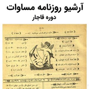 آرشیو روزنامه مساوات