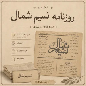 دانلود آرشیو روزنامه نسیم شمال شامل 640 شماره