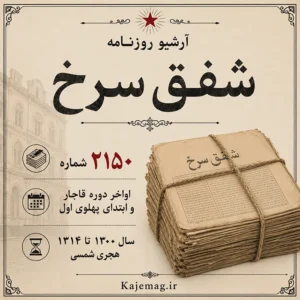 دانلود آرشیو روزنامه شفق سرخ شامل 2150 شماره