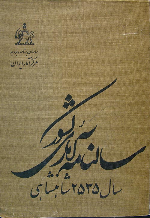 سالنامه آماری کشور