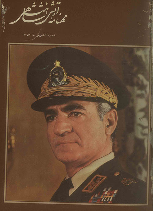 مجله مهنامه ارتش شاهنشاهی