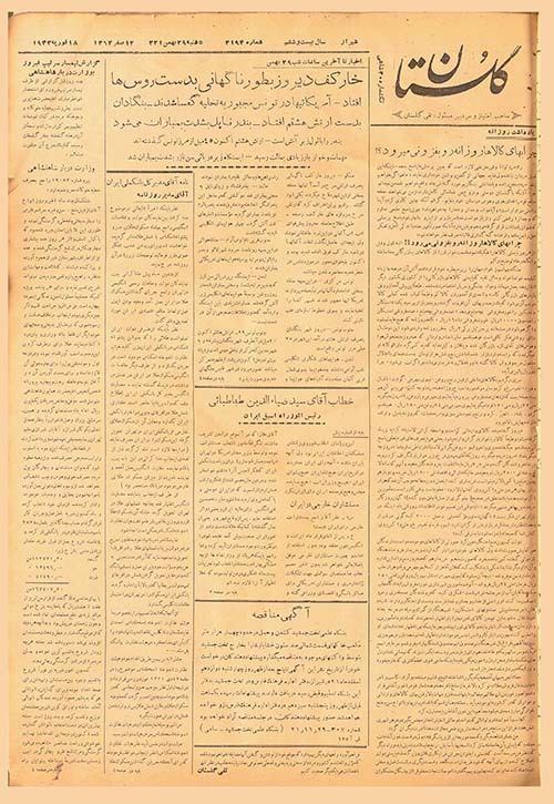 روزنامه گلستان سال 1321
