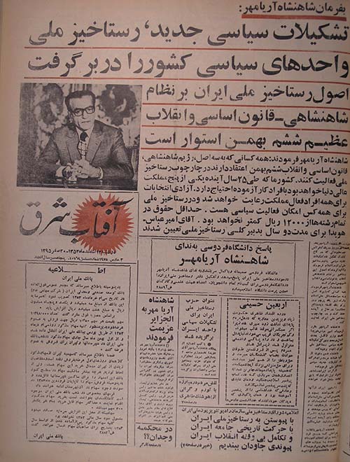 روزنامه آفتاب شرق سال 1353