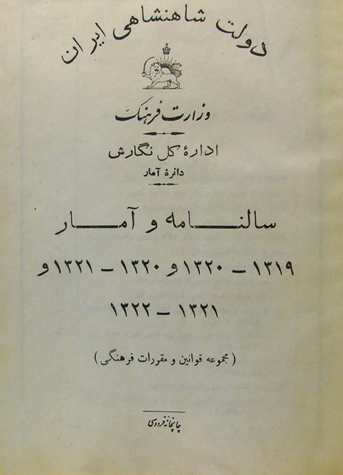 سالنامه و آمار دولت شاهنشاهی ایران