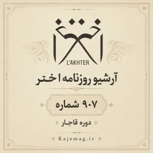 دانلود آرشیو روزنامه اختر شامل 907 شماره