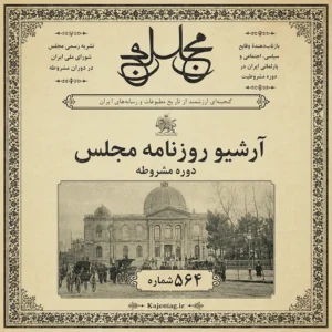 آرشیو روزنامه مجلس در دوران مشروطه به سردبیری ادیب الممالک فراهانی