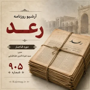 دانلود آرشیو روزنامه رعد شامل 905 شماره