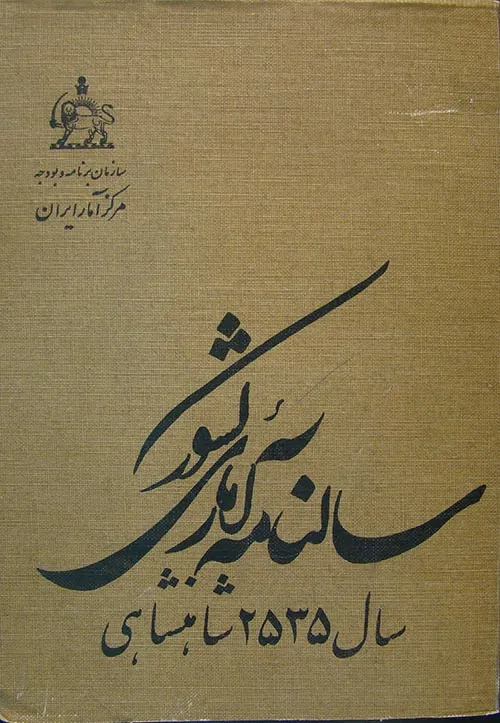 سالنامه آماری کشور