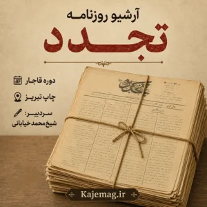 دانلود آرشیو روزنامه تجدد شامل 87 شماره