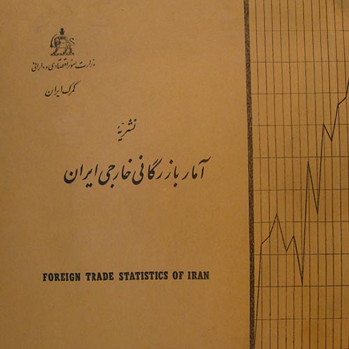 آرشیو سالنامه آمار بازرگانی خارجی ایران