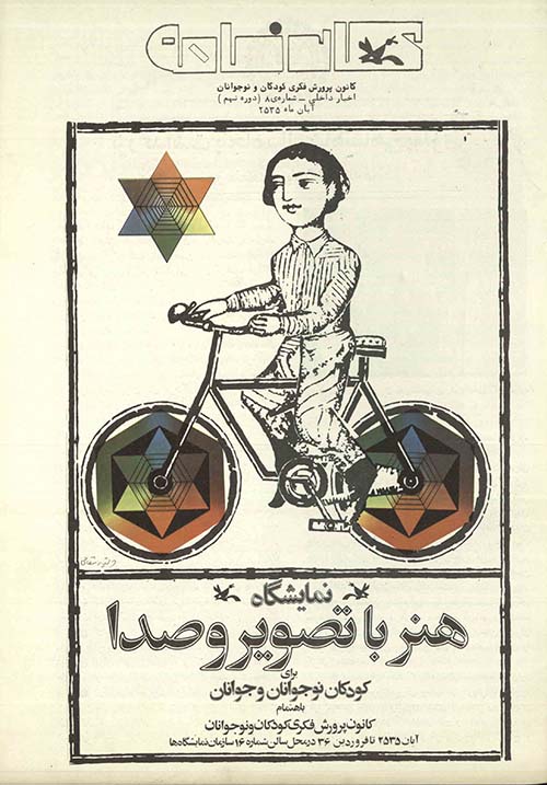 مجله کارنامه کانون پرورش فکری کودکان و نوجوانان