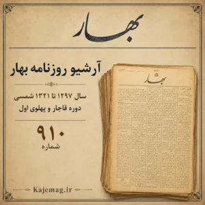 دانلود آرشیو روزنامه بهار به مدیریت احمد بهار شامل 910 شماره