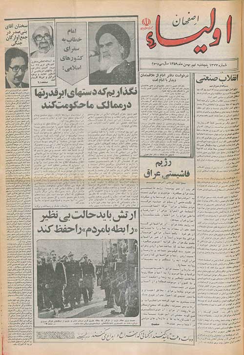 روزنامه اولیا اصفهان سال 1359